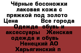 Чёрные босоножки лаковая кожа с пряжкой под золото › Цена ­ 3 000 - Все города Одежда, обувь и аксессуары » Женская одежда и обувь   . Ненецкий АО,Харьягинский п.